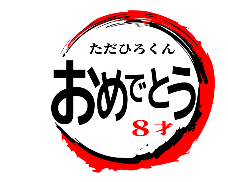  おめでとう ただひろくん 8才