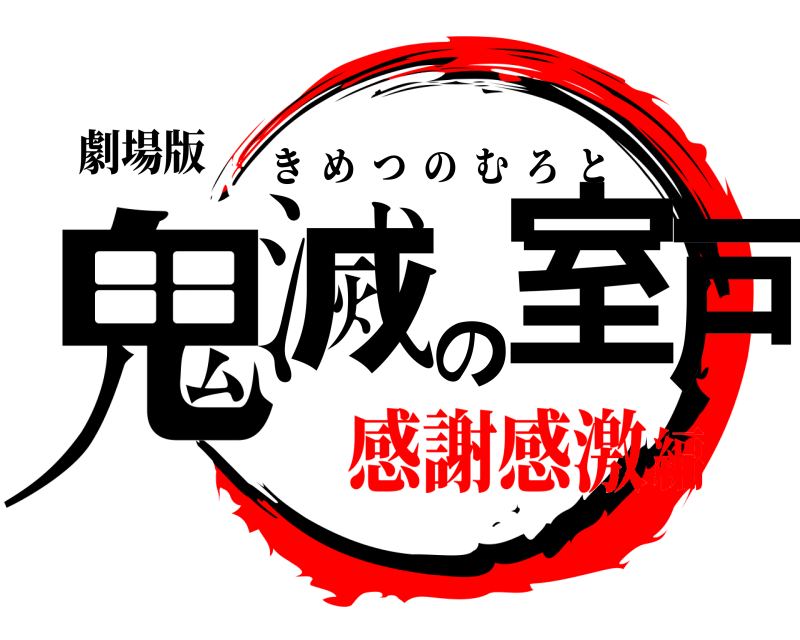 劇場版 鬼滅の室戸 きめつのむろと 感謝感激編