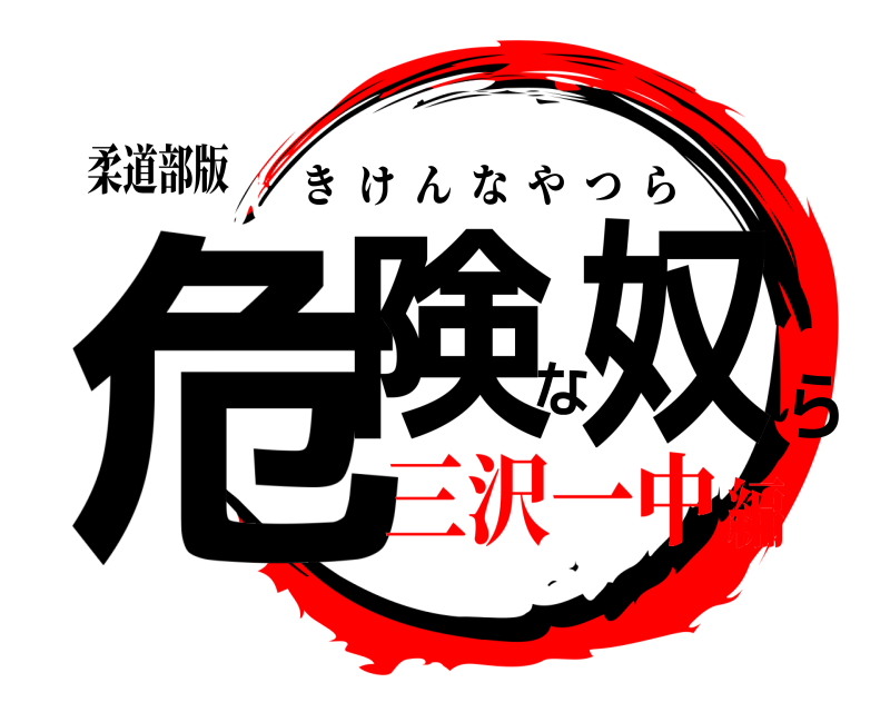鬼滅の刃ロゴジェネレーター 作成結果