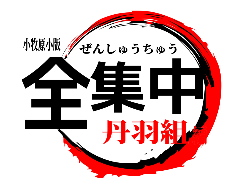 小牧原小版 全集中 ぜんしゅうちゅう 丹羽組編