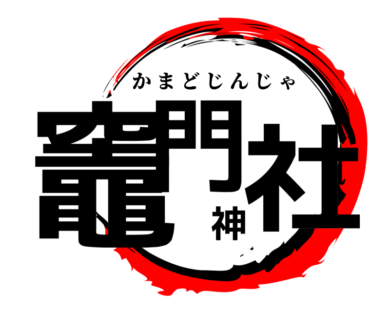  竈門神社 かまどじんじゃ 