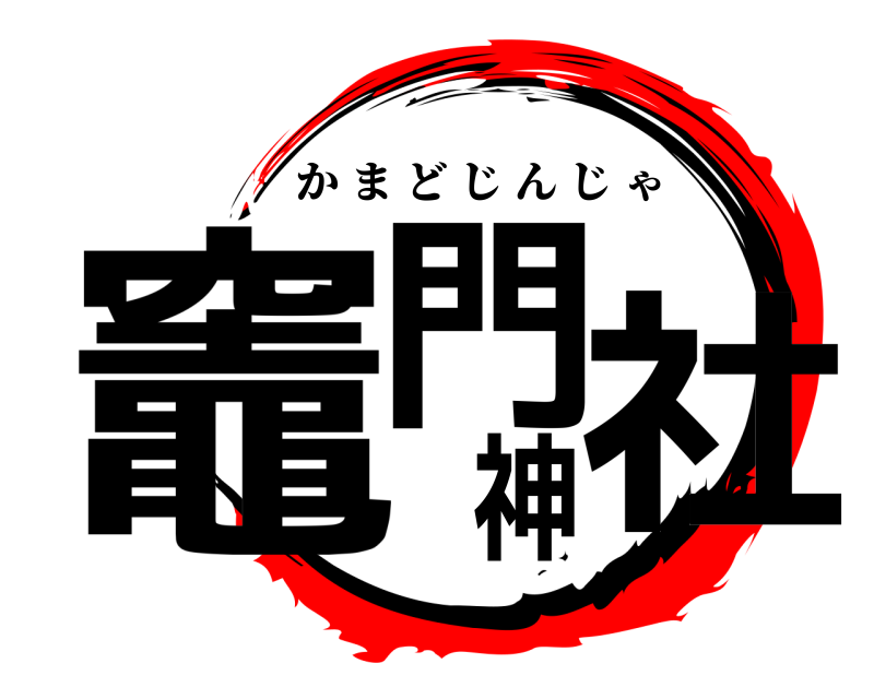  竈門神社 かまどじんじゃ 