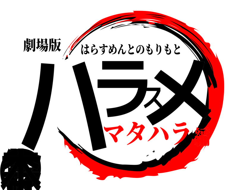 劇場版 ハラスメントの森本 はらすめんとのもりもと マタハラ編
