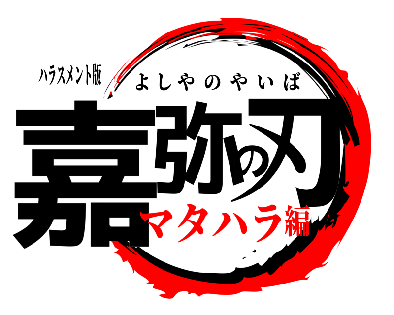 ハラスメント版 嘉弥の刃 よしやのやいば マタハラ編