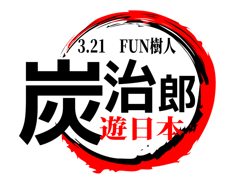  炭治郎 3.21 FUN樹人 遊日本