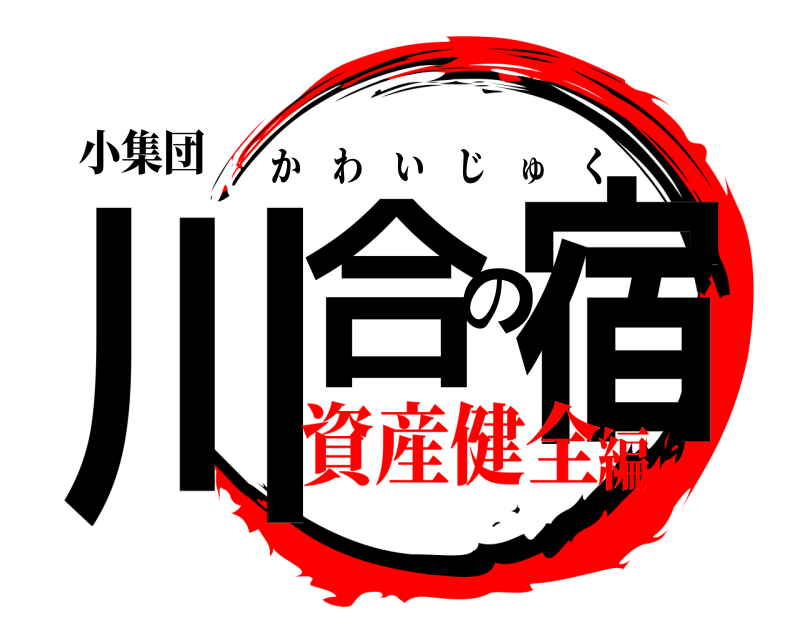 小集団 川合の宿 かわいじゅく 資産健全編