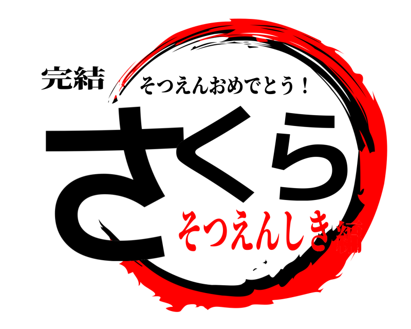 完結 さくら そつえんおめでとう！ そつえんしき編