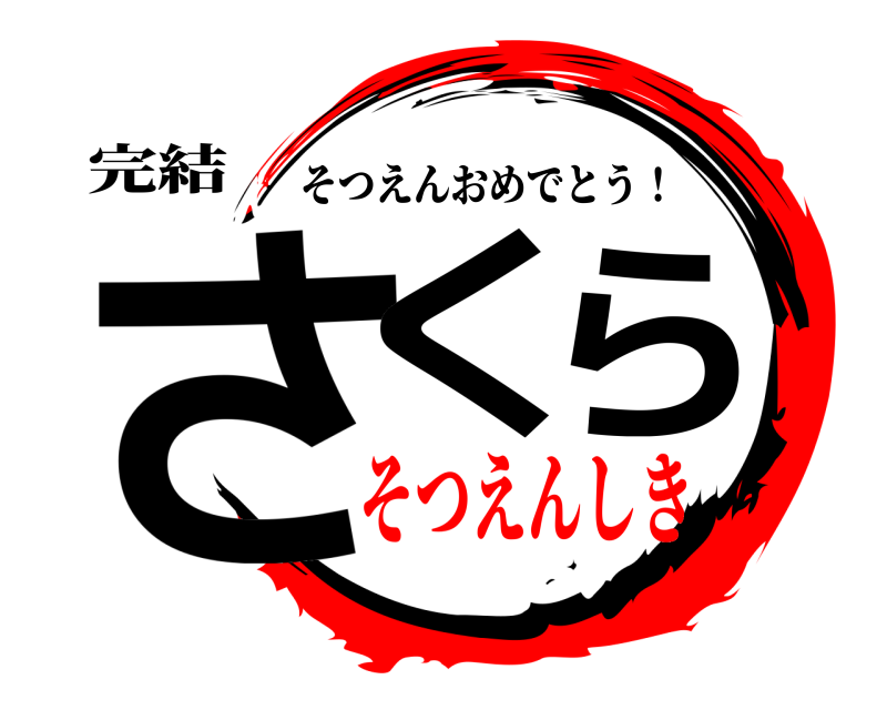 鬼滅の刃ロゴジェネレーター 作成結果