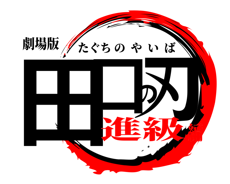 鬼滅の刃ロゴジェネレーター 作成結果