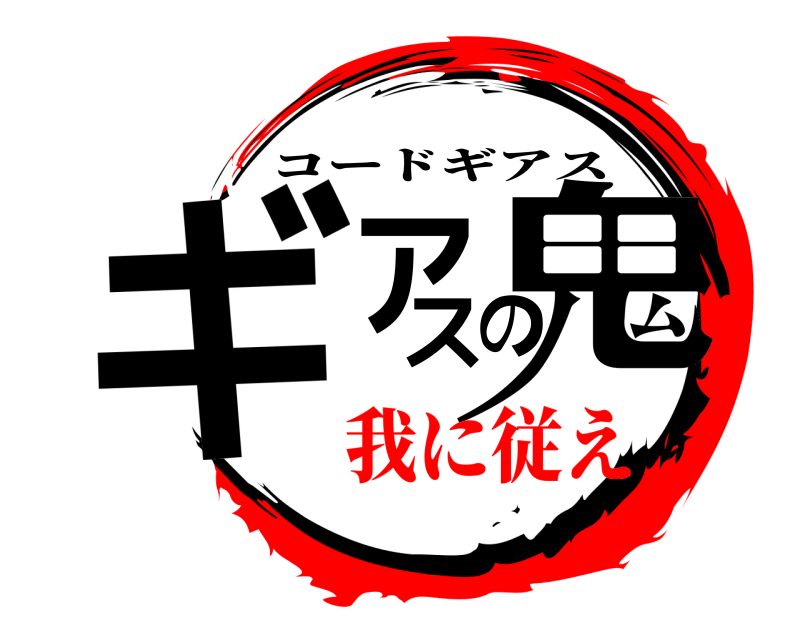 ギアスの鬼 コードギアス 我に従え