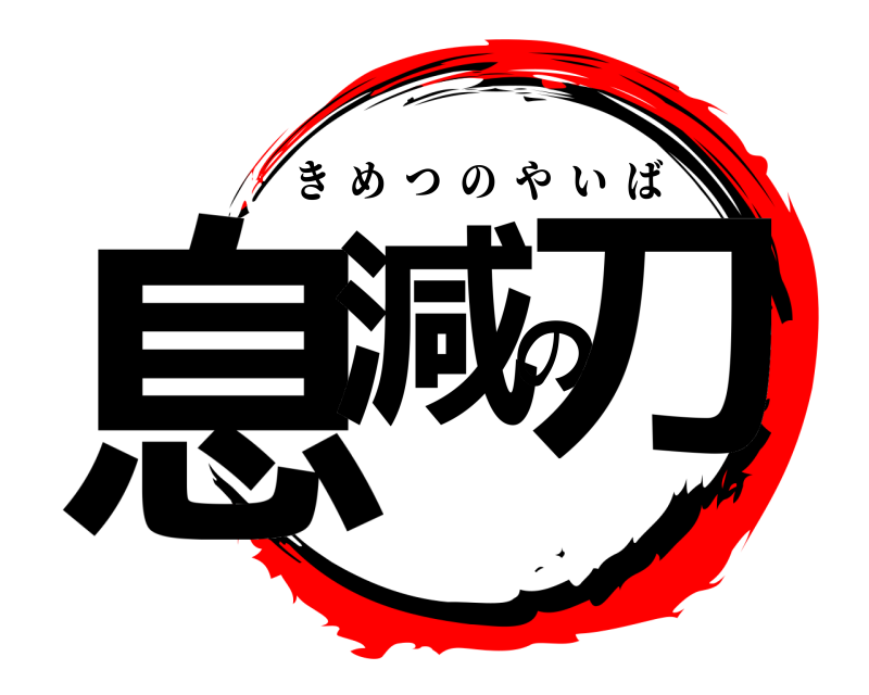  息減の刀 きめつのやいば 