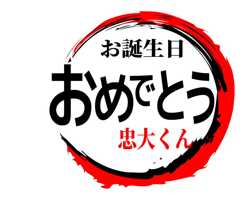 おめでとう お誕生日 忠大くん