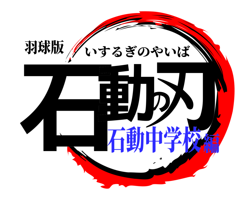 羽球版 石動の刃 いするぎのやいば 石動中学校編