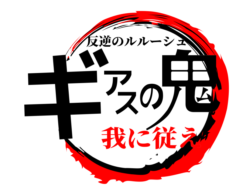  ギアスの鬼 反逆のルルーシュ 我に従え