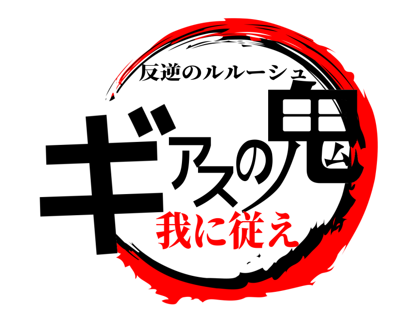  ギアスの鬼 反逆のルルーシュ 我に従え