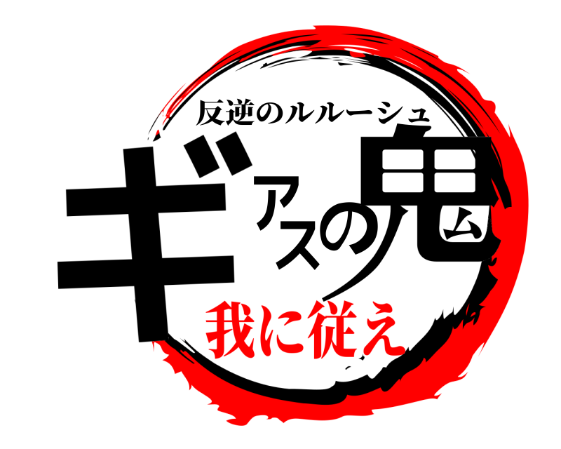  ギアスの鬼 反逆のルルーシュ 我に従え