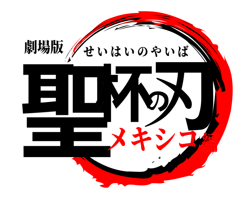 劇場版 聖杯の刃 せいはいのやいば メキシコ編