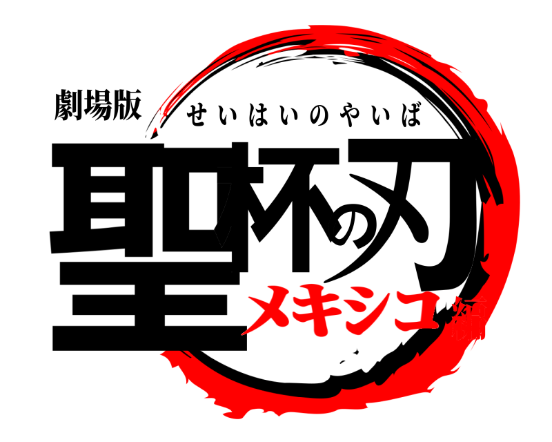 劇場版 聖杯の刃 せいはいのやいば ﾒｷｼｺ編