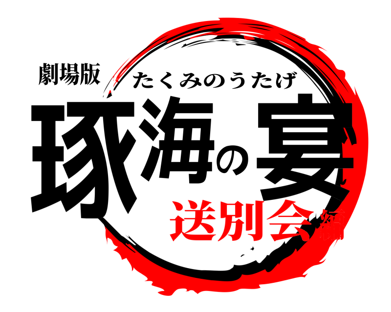 劇場版 琢海の宴 たくみのうたげ 送別会編