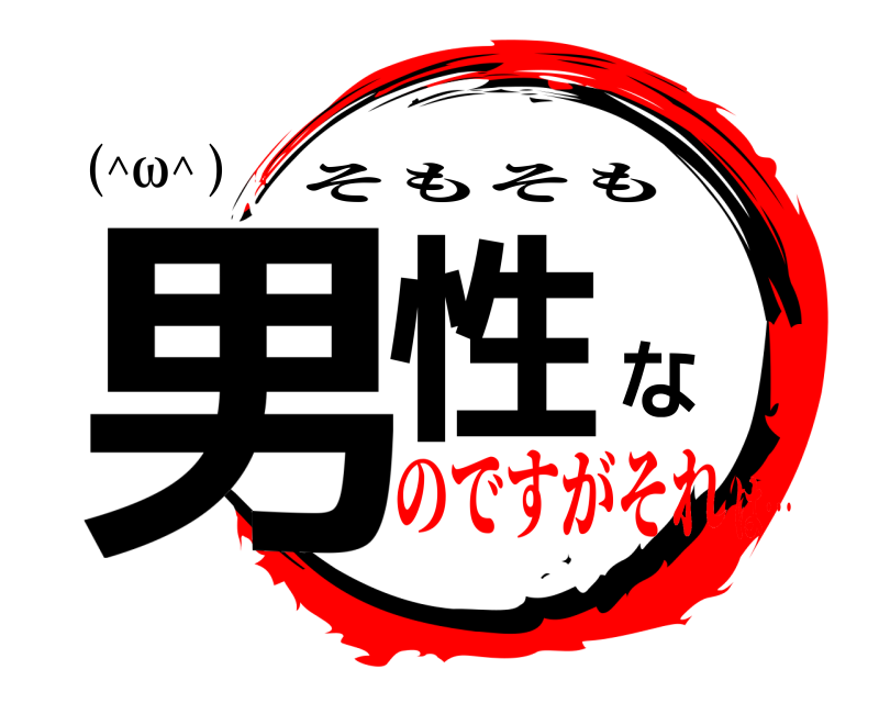 (^ω^ ) 男性な そもそも のですがそれは…