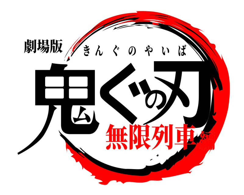 劇場版 鬼ぐの刃 きんぐのやいば 無限列車編