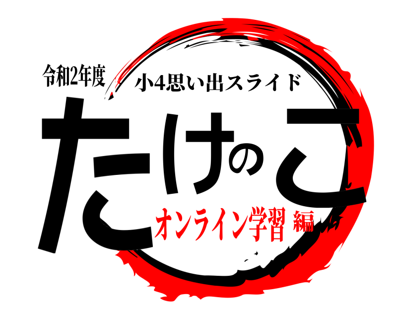 令和2年度 たけのこ 小4思い出スライド オンライン学習編