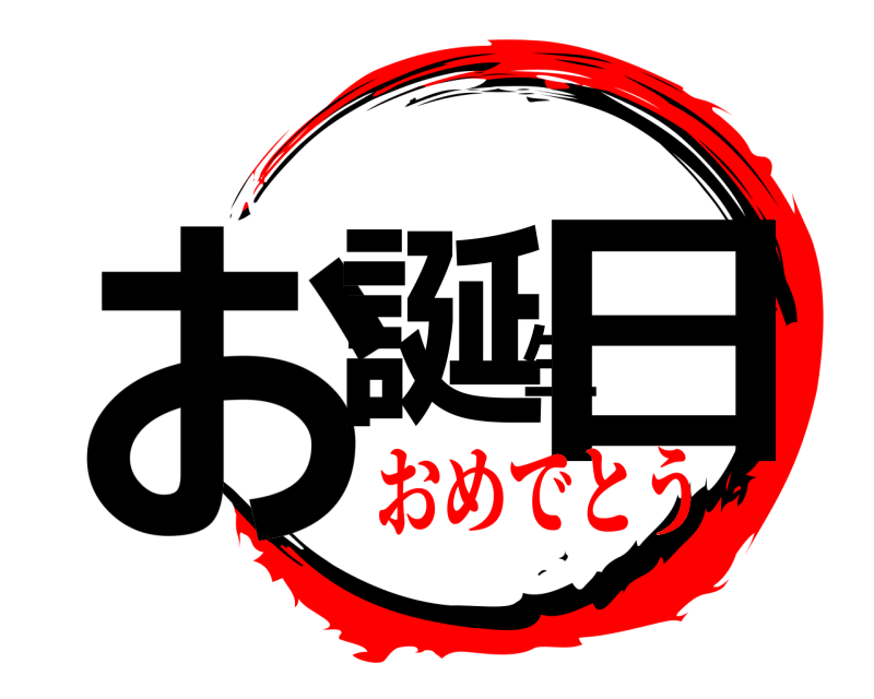  お誕生日  おめでとう