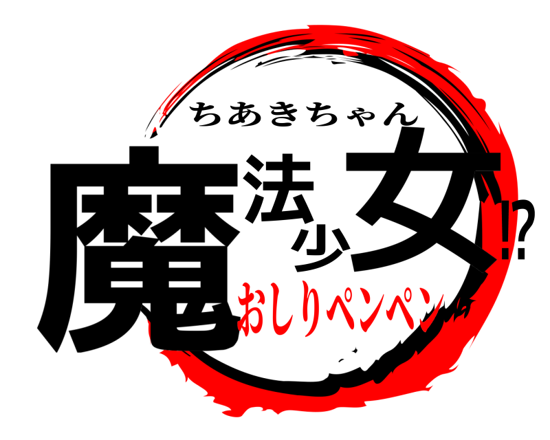  魔法少女⁉ ちあきちゃん おしりペンペン