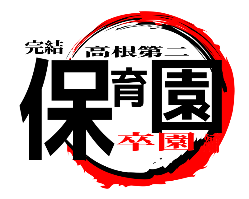 完結 保育園 高根第二 卒園編