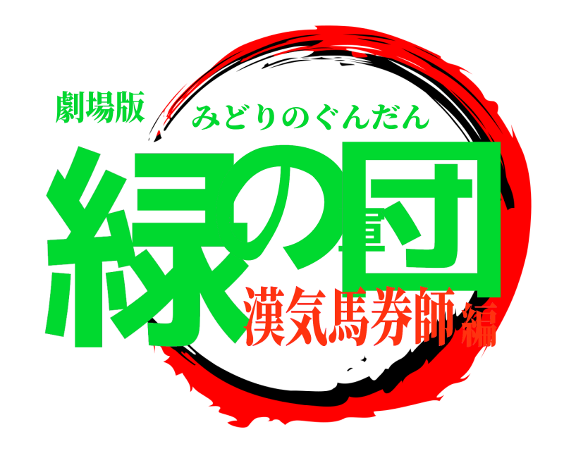 劇場版 緑の軍団 みどりのぐんだん 漢気馬券師編