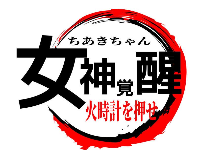  女神覚醒 ちあきちゃん 火時計を押せ