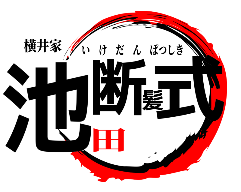 横井家 池断髪式 いけだんぱつしき 田