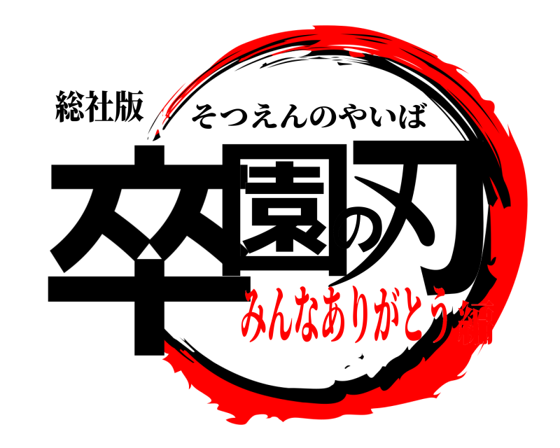 総社版 卒園の刃 そつえんのやいば みんなありがとう編
