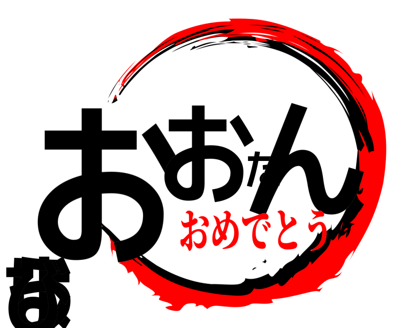  おおたんじょうび  おめでとう