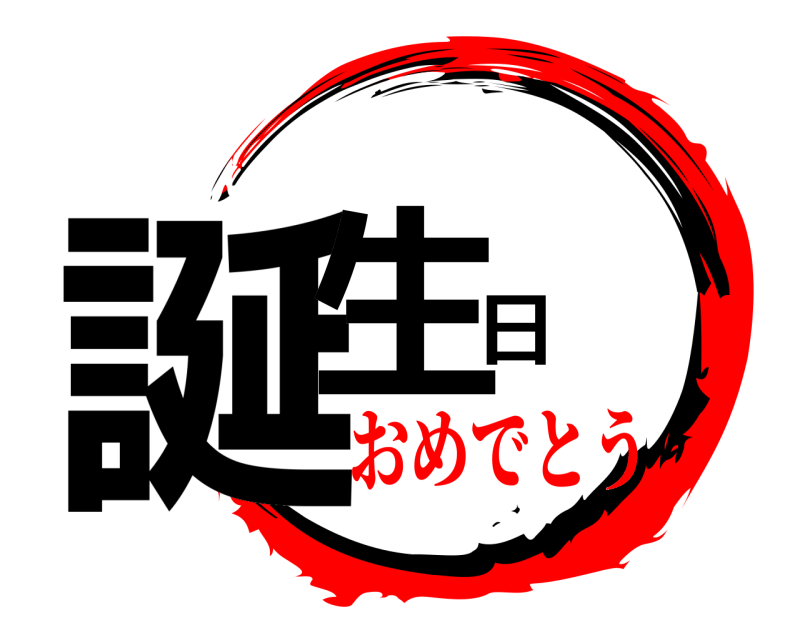  誕生日  おめでとう
