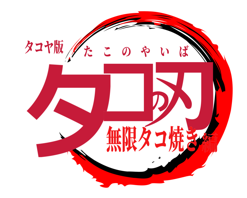 タコヤ版 タコの刃 たこのやいば 無限タコ焼き編