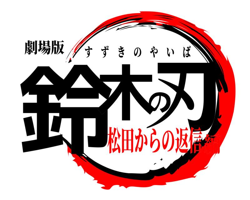劇場版 鈴木の刃 すずきのやいば 松田からの返信編