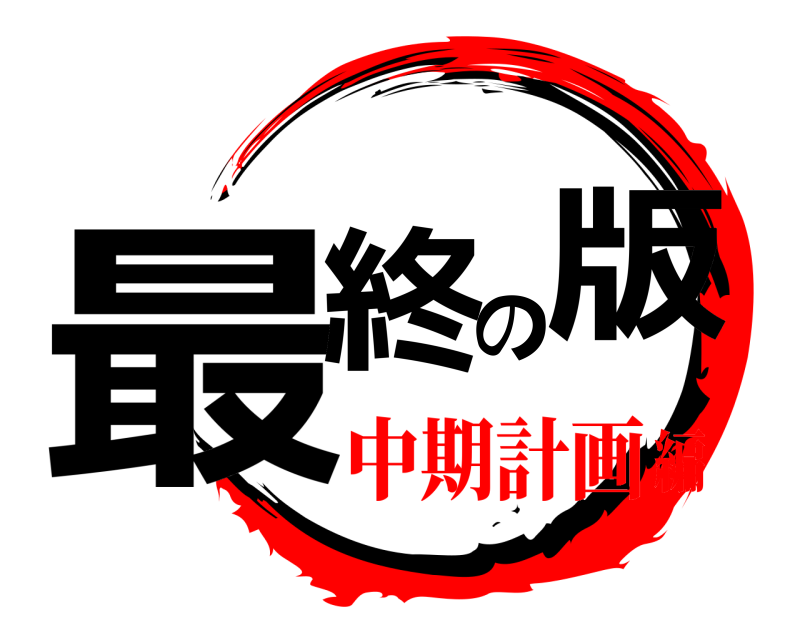  最終の版  中期計画編