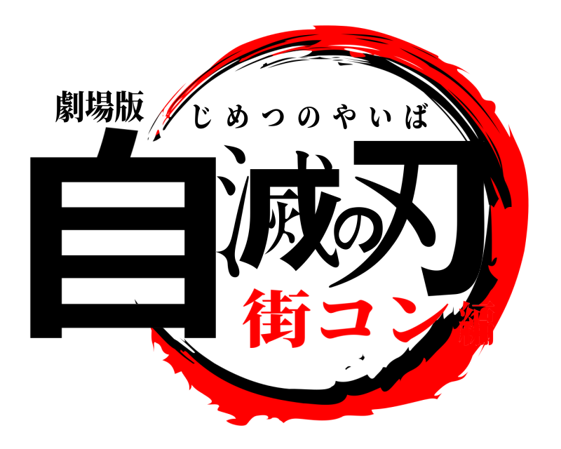 劇場版 自滅の刃 じめつのやいば 街コン編