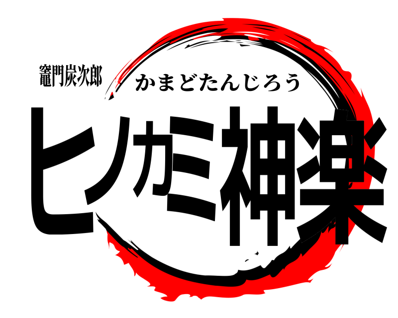 竈門炭次郎 ヒノカミ神楽 かまどたんじろう 