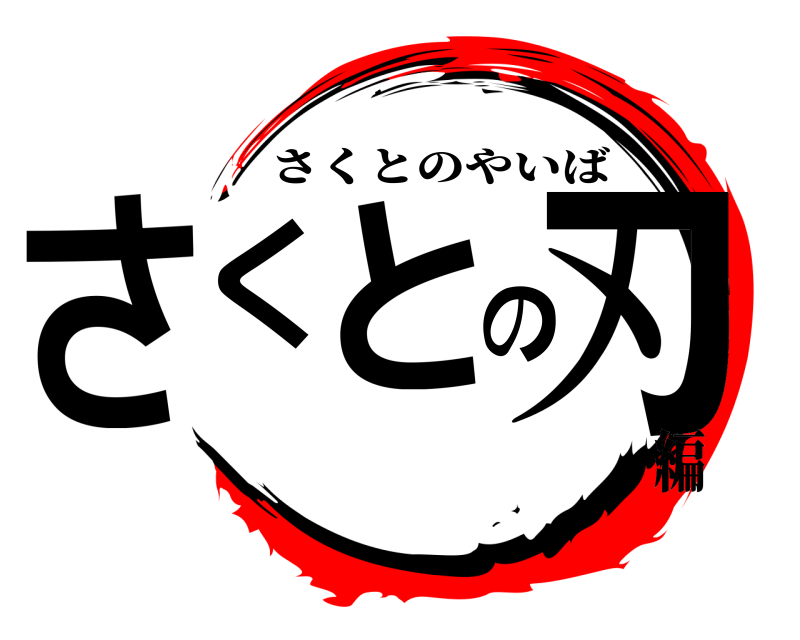  さくとの刃 さくとのやいば 編