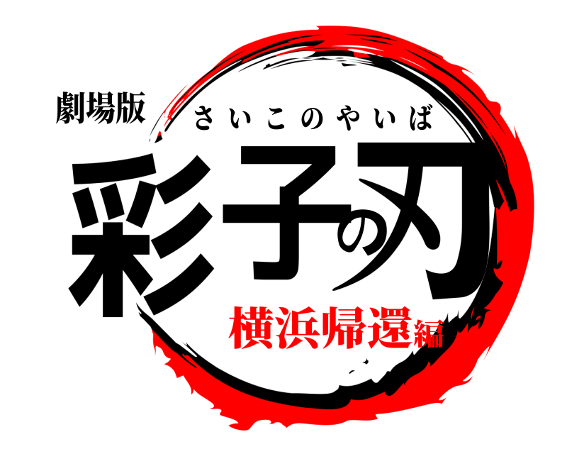劇場版 彩子の刃 さいこのやいば 横浜帰還編