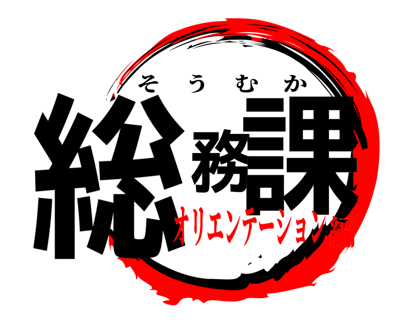  総務課 そうむか オリエンテーション編