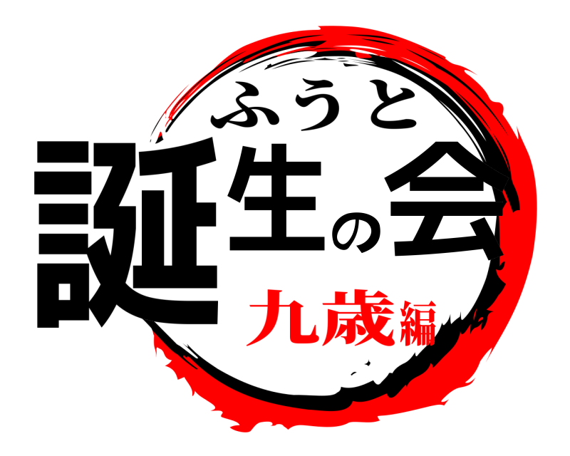  誕生の会 ふうと 九歳編