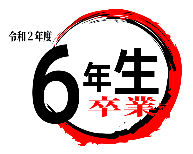 令和２年度 ６年生  卒業編
