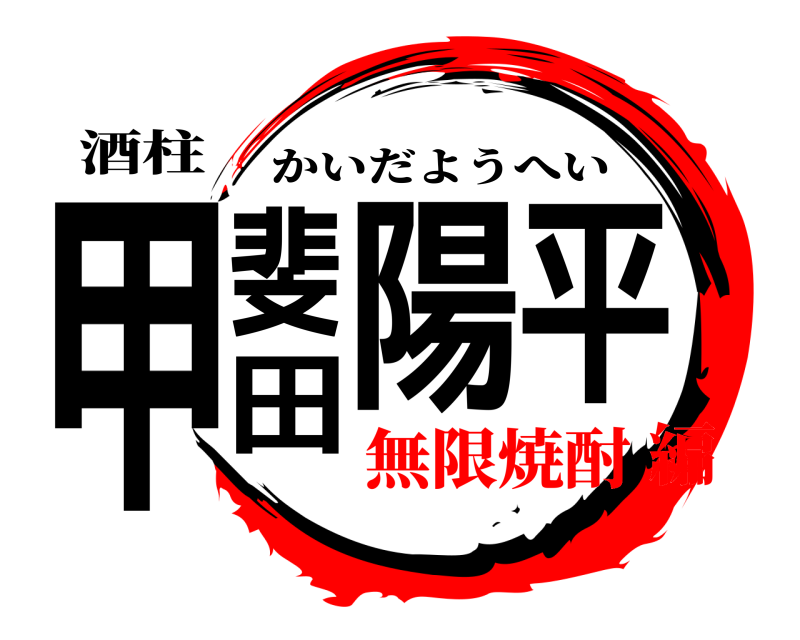 酒柱 甲斐田陽平 かいだようへい 無限焼酎編