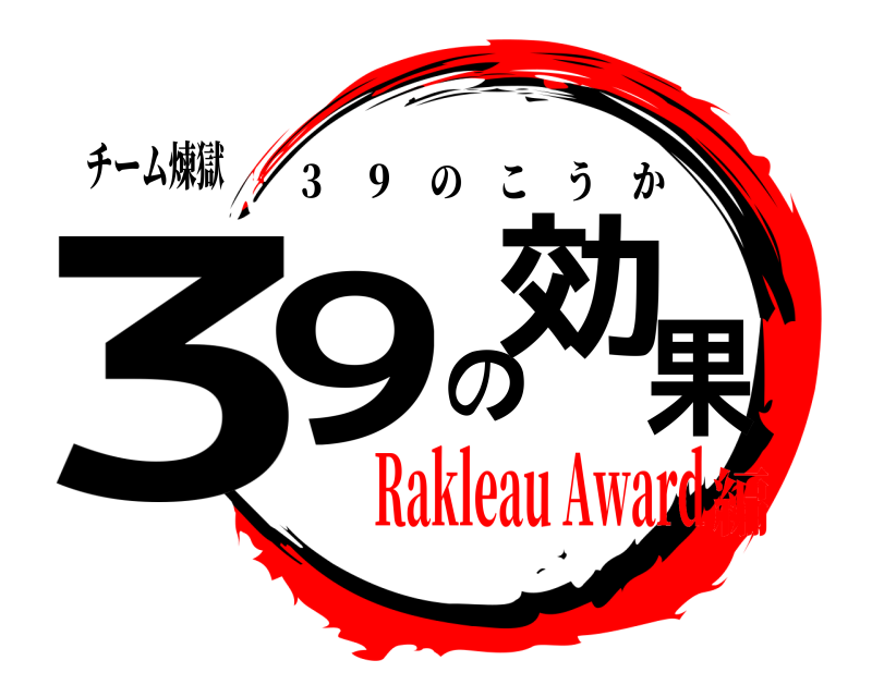 チーム煉獄 39の効果 ３ ９ のこうか Rakleau Award編