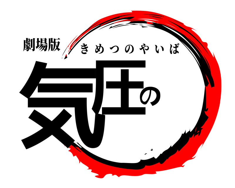 劇場版 気圧の きめつのやいば 