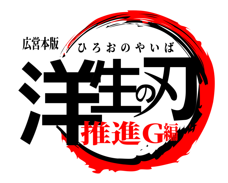 広営本版 洋生の刃 ひろおのやいば 推進G編