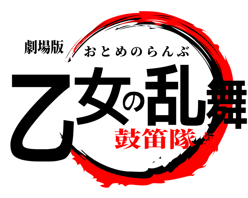 劇場版 乙女の乱舞 おとめのらんぶ 鼓笛隊編